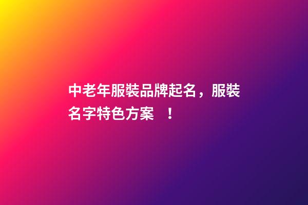 中老年服裝品牌起名，服裝名字特色方案！-第1張-商標起名-玄機派
